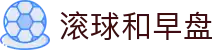 足球实时盘口直播：早盘滚球盘查询与欧赔亚盘同步数据